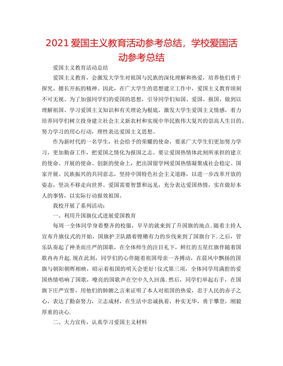 2024爱国主义教育活动参考总结，学校爱国活动参考总结 _第1页