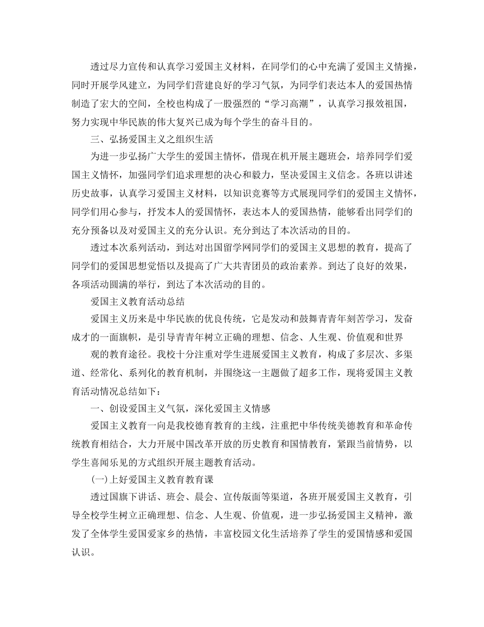 2024爱国主义教育活动参考总结，学校爱国活动参考总结 _第2页
