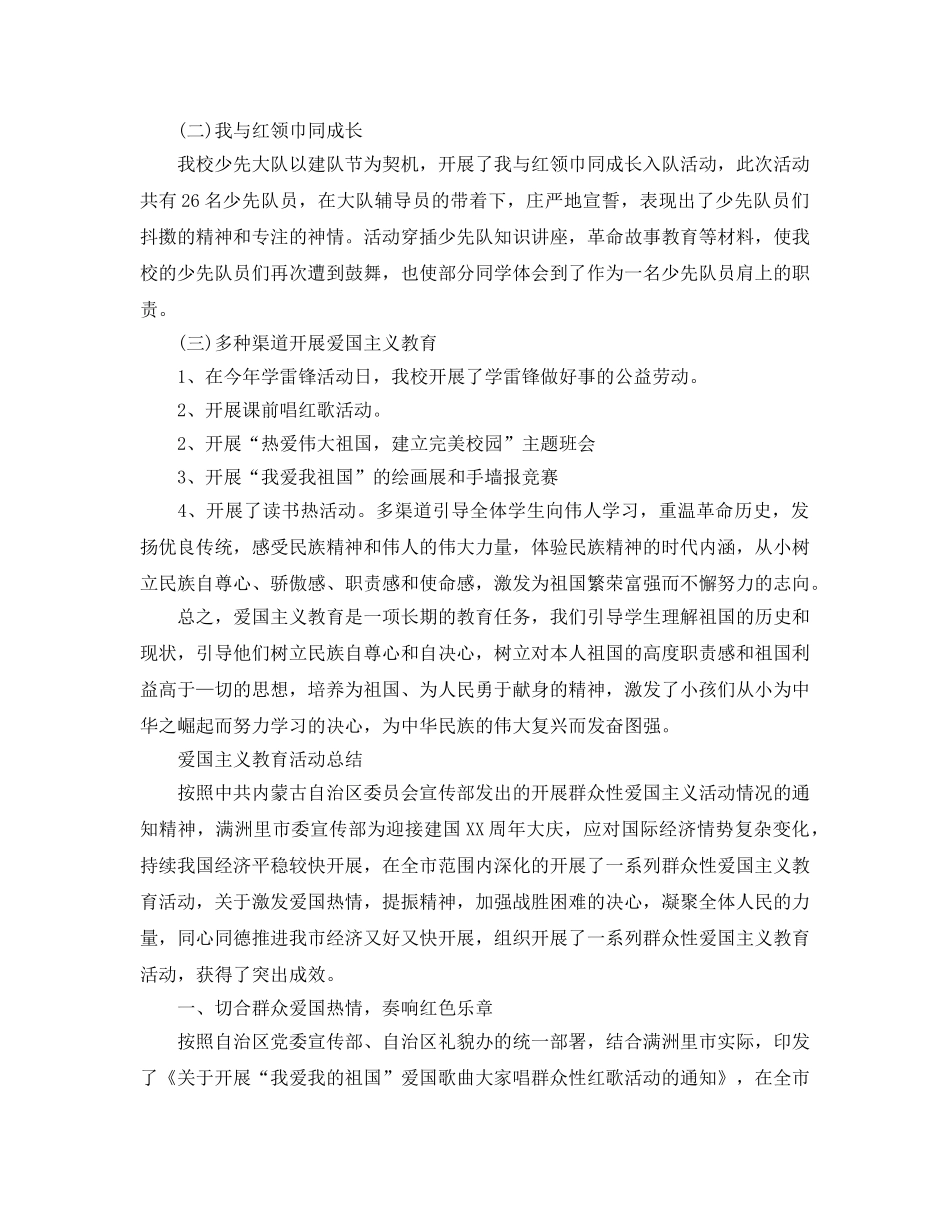 2024爱国主义教育活动参考总结，学校爱国活动参考总结 _第3页