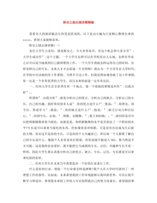 陈安之励志演讲稿精编 