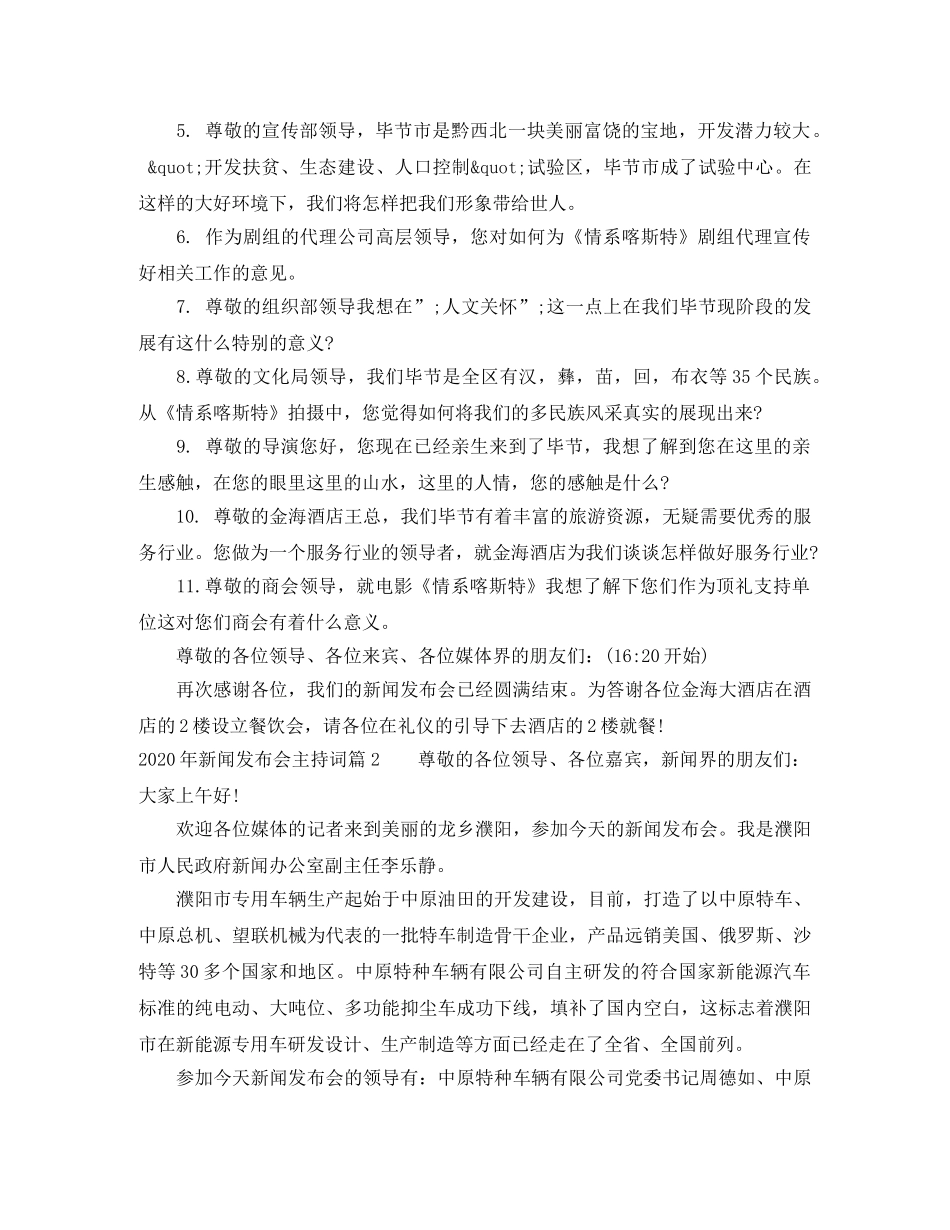 2024年新闻发布会主持词 _第3页