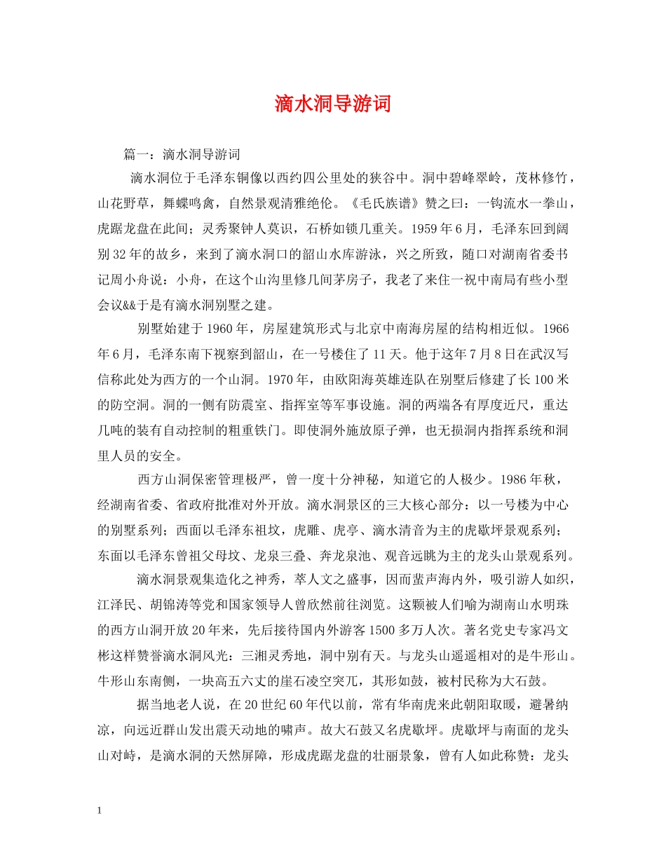 滴水洞导游词 _第1页