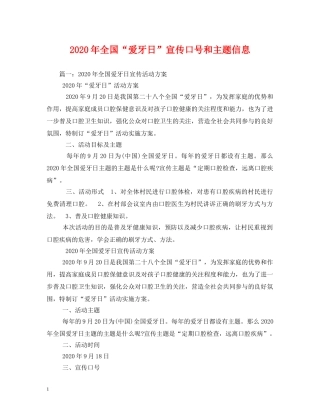 2024年全国“爱牙日”宣传口号和主题信息(1) 
