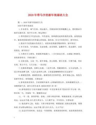 2024年带马字的新年祝福语大全 