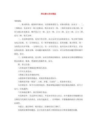 辩论赛主持词模板 