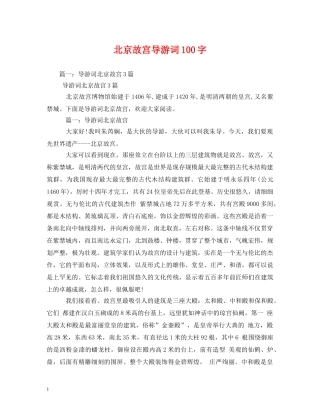 北京故宫导游词100字 