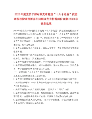 2024年度党员干部对照党章党规“十八个是否”找差距检视检查剖析存在问题及发言材料两份合集-2024年党章党规 