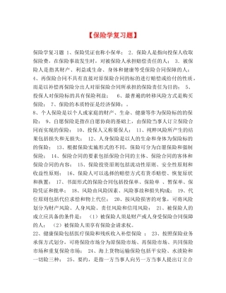 【保险学复习题】 
