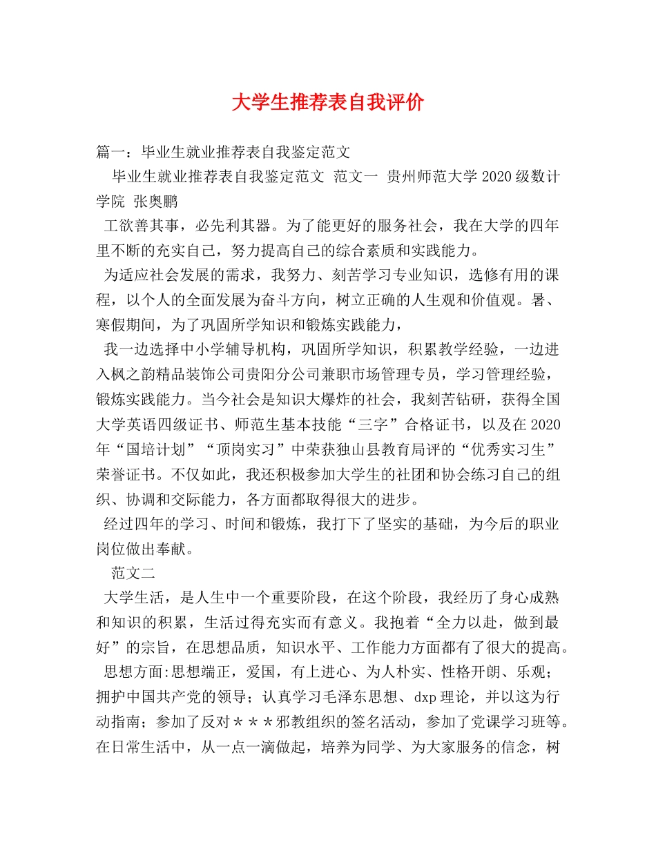 大学生推荐表自我评价 _第1页