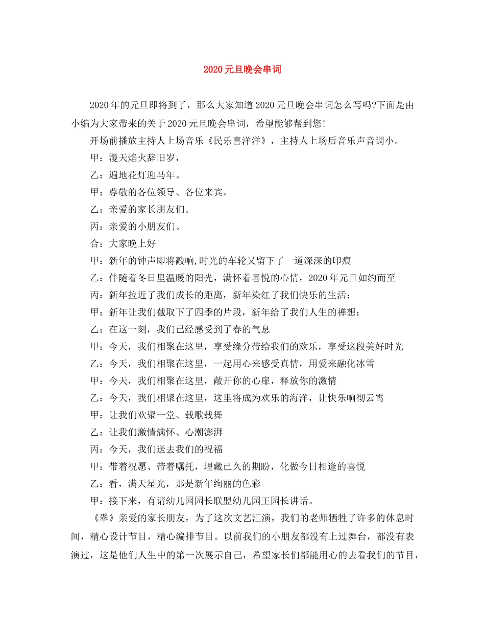 2024元旦晚会串词 _第1页