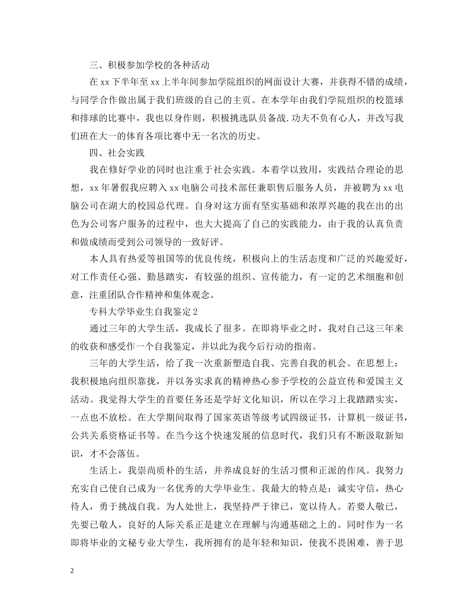 20XX年专科大学毕业生自我鉴定 _第2页