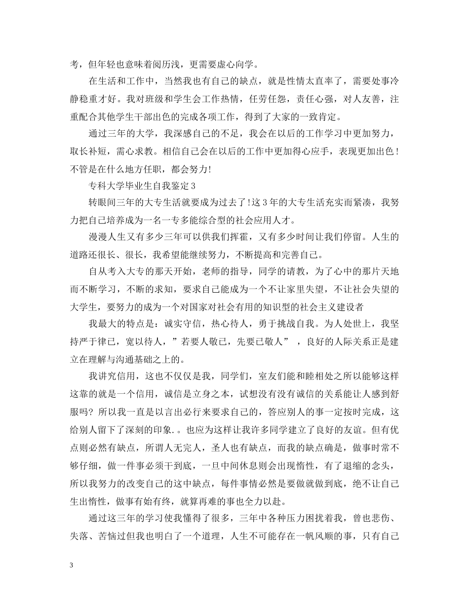 20XX年专科大学毕业生自我鉴定 _第3页