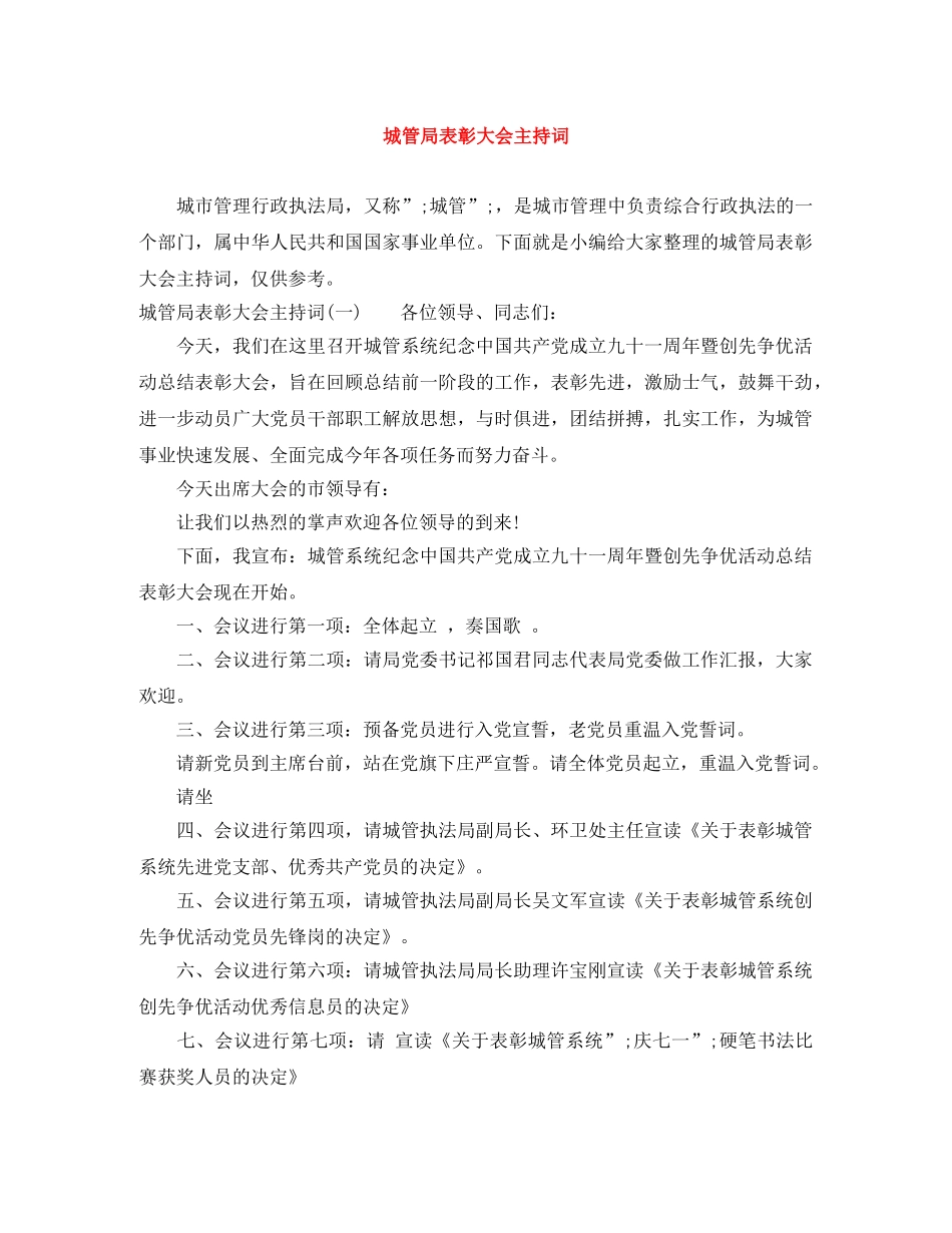 城管局表彰大会主持词 _第1页