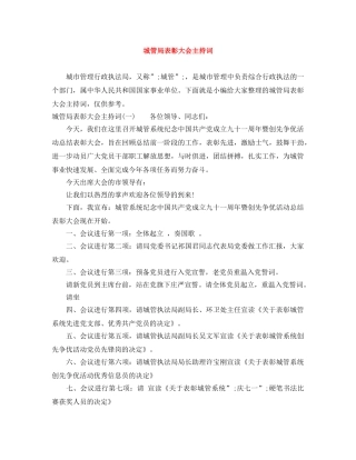 城管局表彰大会主持词 