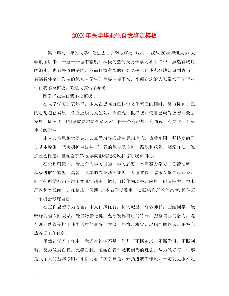 20XX年医学毕业生自我鉴定模板 _第1页