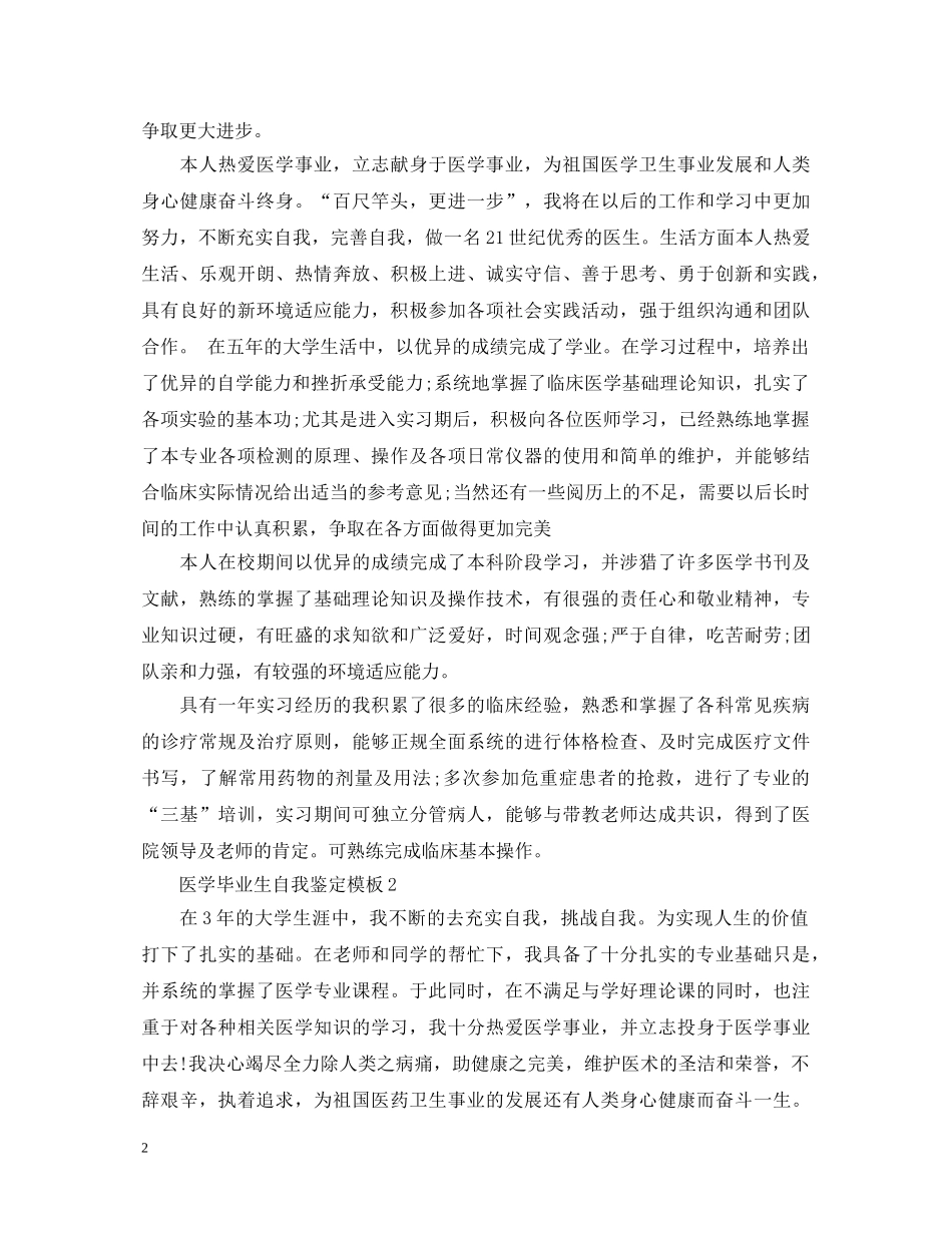 20XX年医学毕业生自我鉴定模板 _第2页