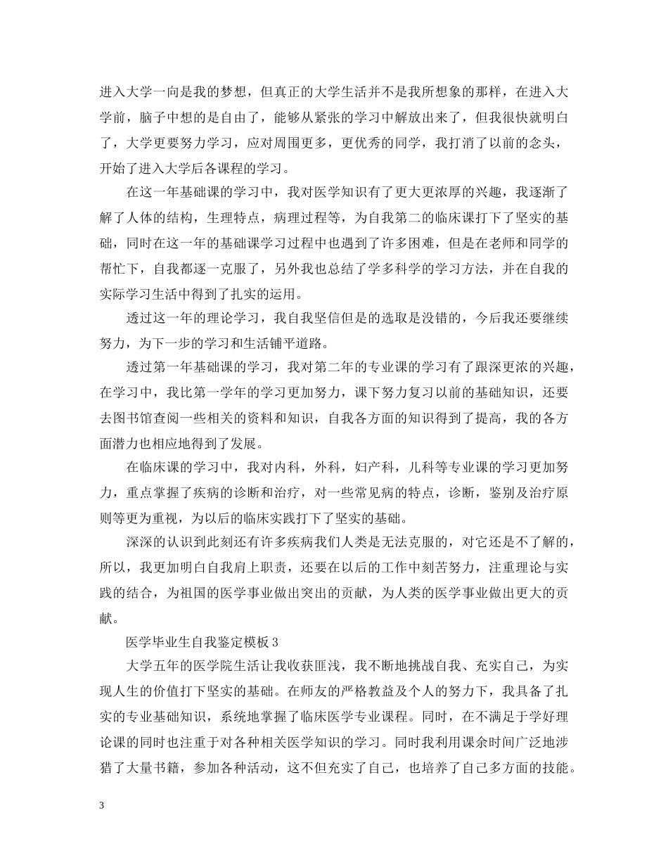 20XX年医学毕业生自我鉴定模板 _第3页