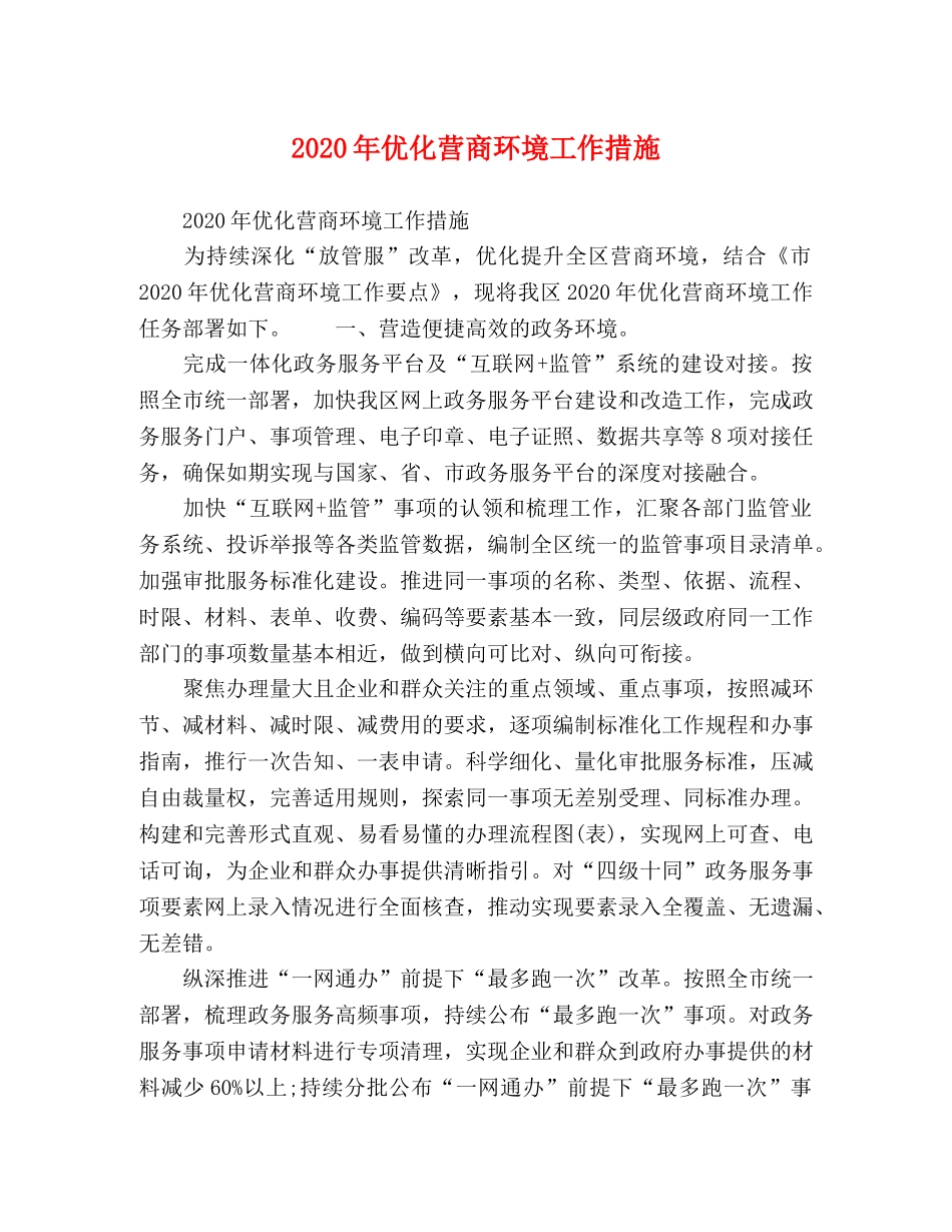 2024年优化营商环境工作措施 _第1页