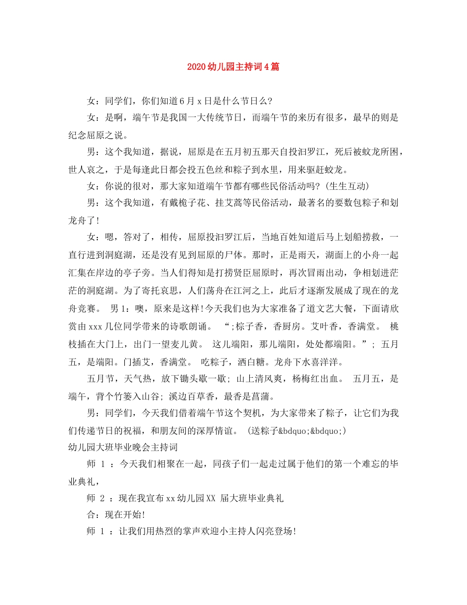 2024幼儿园主持词4篇 _第1页