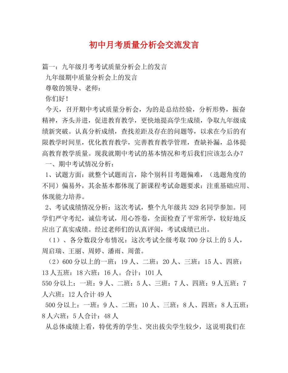 初中月考质量分析会交流发言2 _第1页