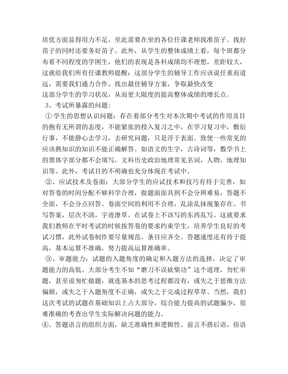 初中月考质量分析会交流发言2 _第2页