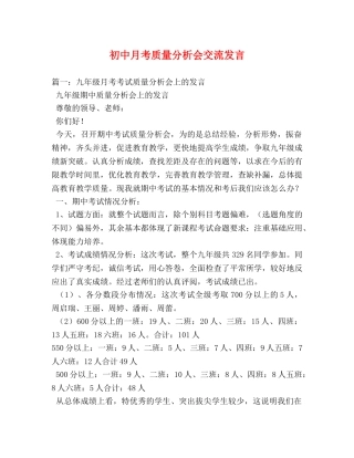 初中月考质量分析会交流发言2 