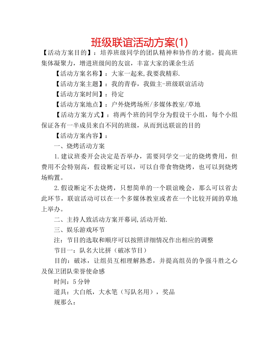 班级联谊活动方案(1) _第1页