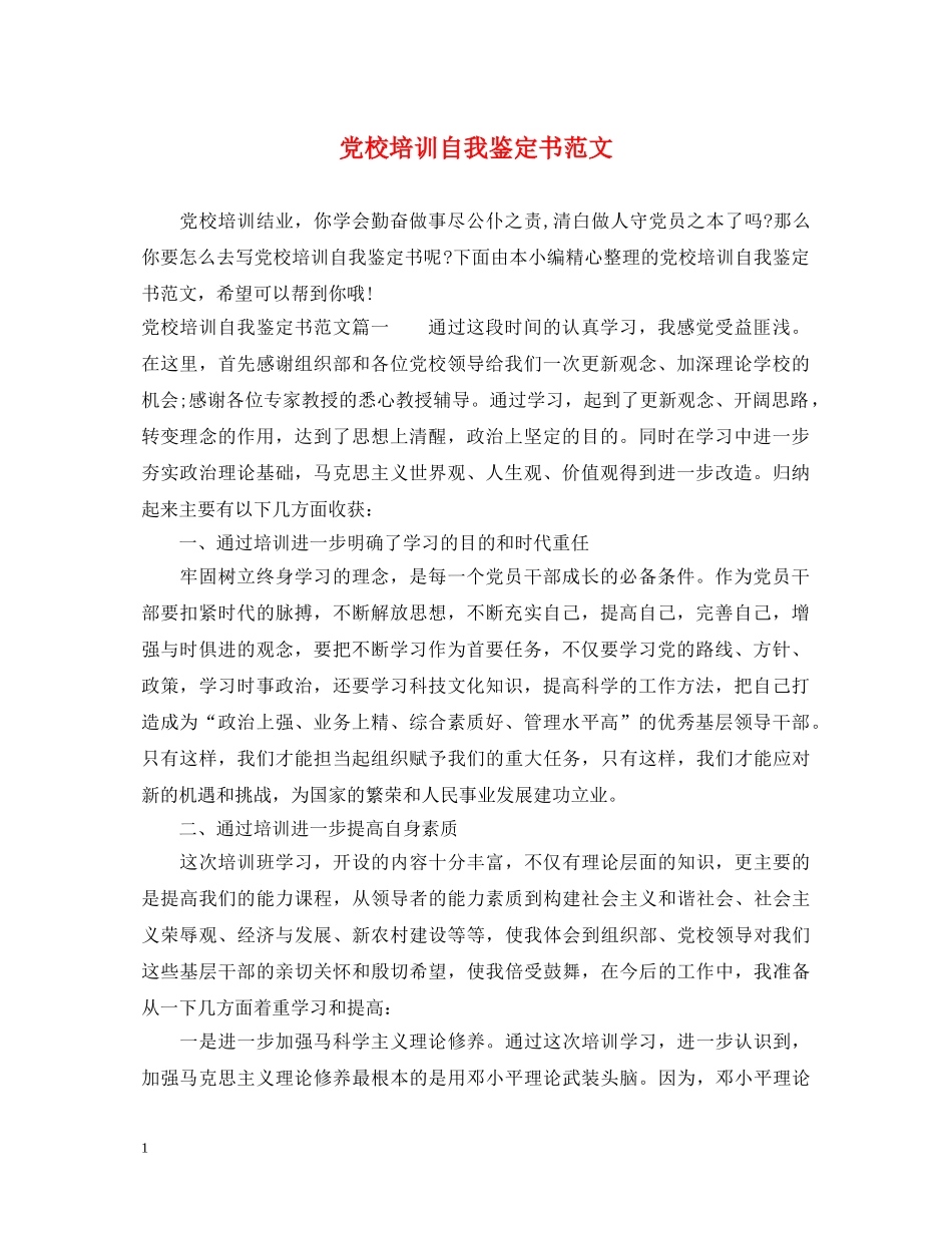 党校培训自我鉴定书范文 _第1页