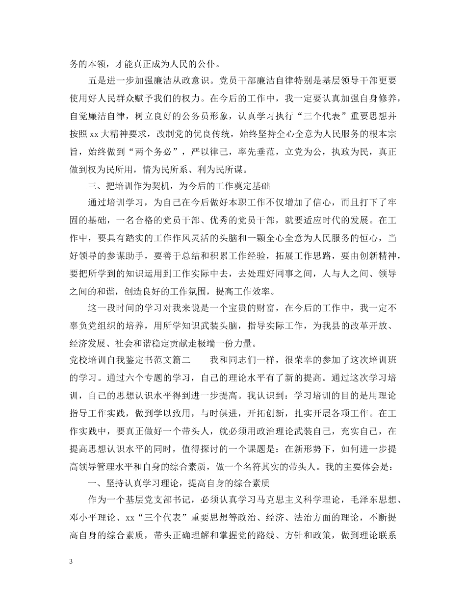 党校培训自我鉴定书范文 _第3页