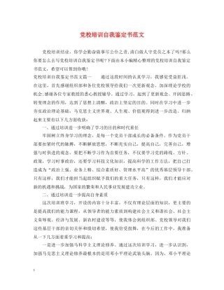 党校培训自我鉴定书范文 