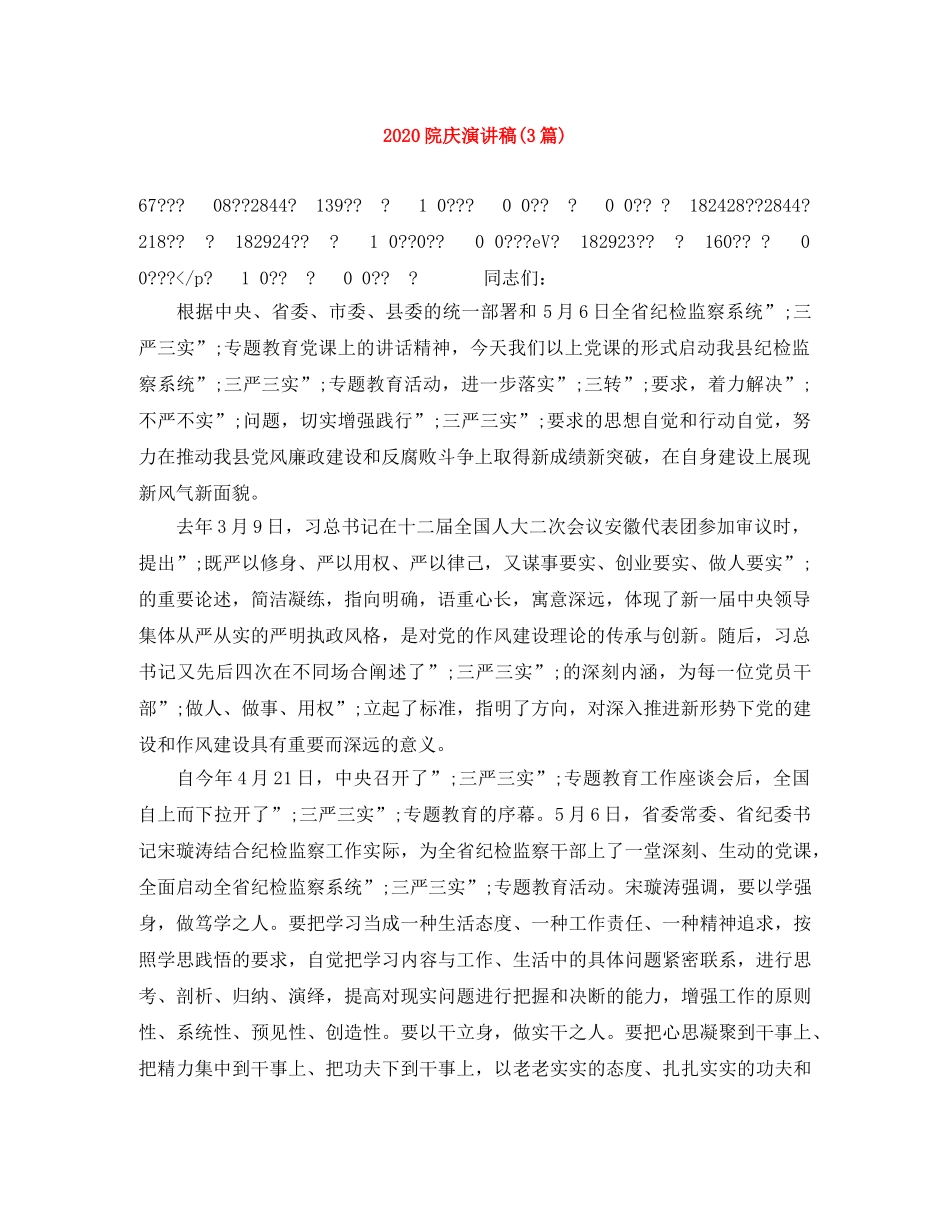 2024院庆演讲稿(3篇) _第1页