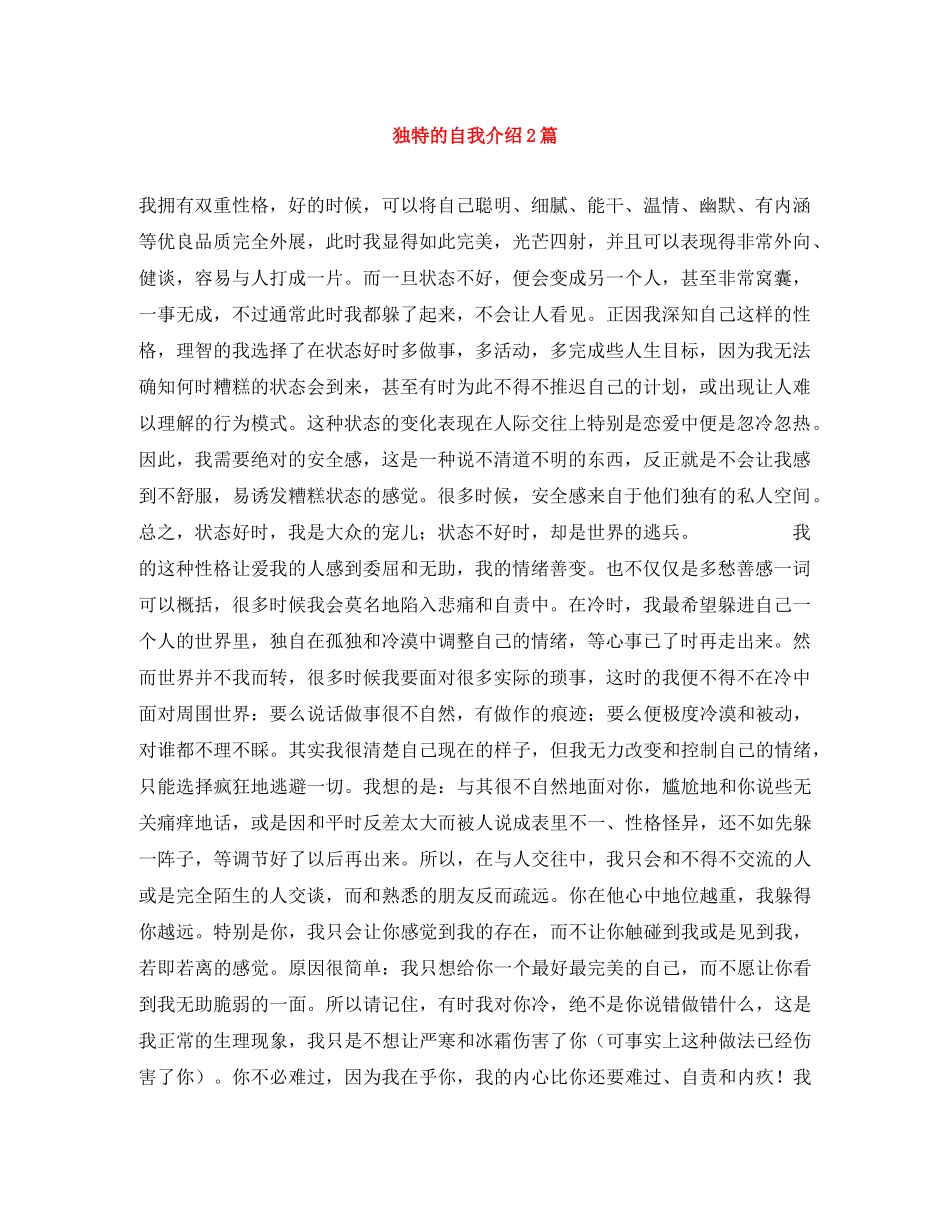 独特的自我介绍2篇 _第1页