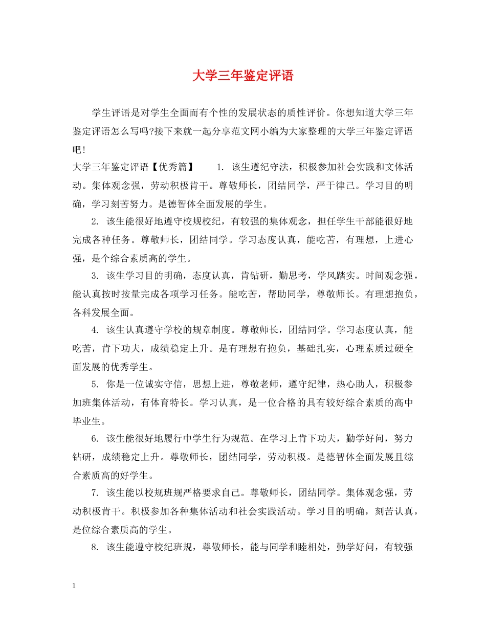 大学三年鉴定评语 _第1页