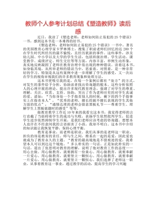 教师个人参考计划总结《塑造教师》读后感 