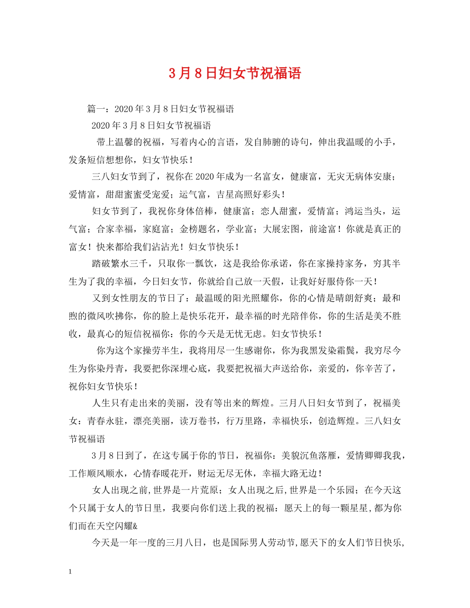 3月8日妇女节祝福语 _第1页