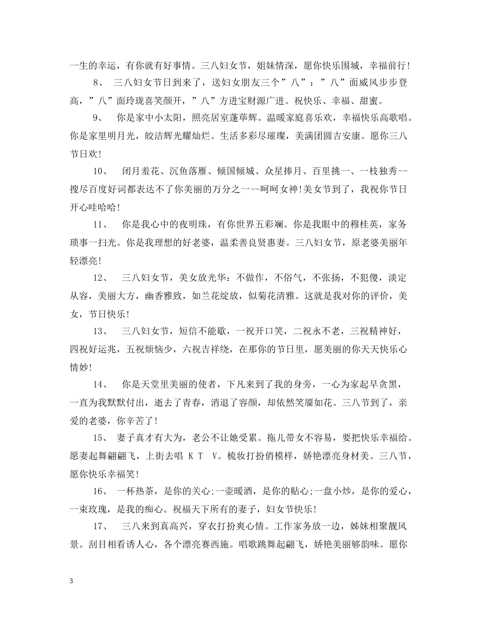3月8日妇女节祝福语 _第3页