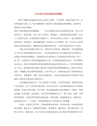 2024领导干部自我鉴定材料模板 