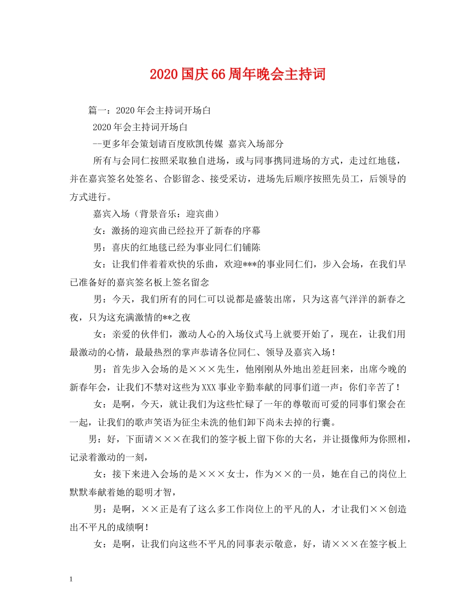 2024国庆66周年晚会主持词 _第1页