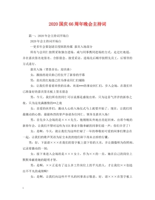 2024国庆66周年晚会主持词 