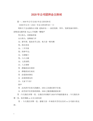 2024年公司团拜会主持词 