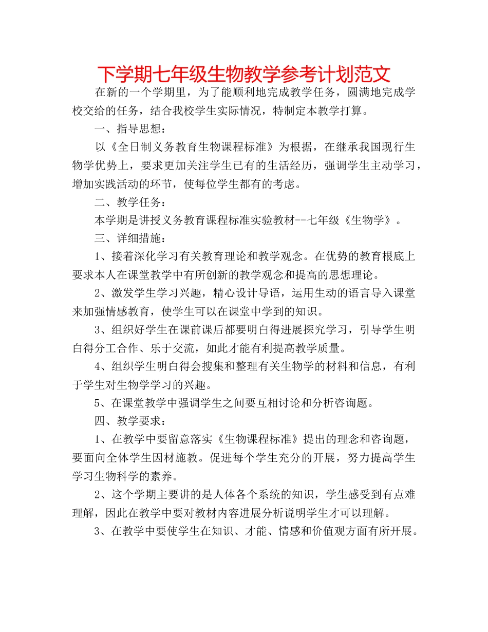 下学期七年级生物教学参考计划范文 _第1页