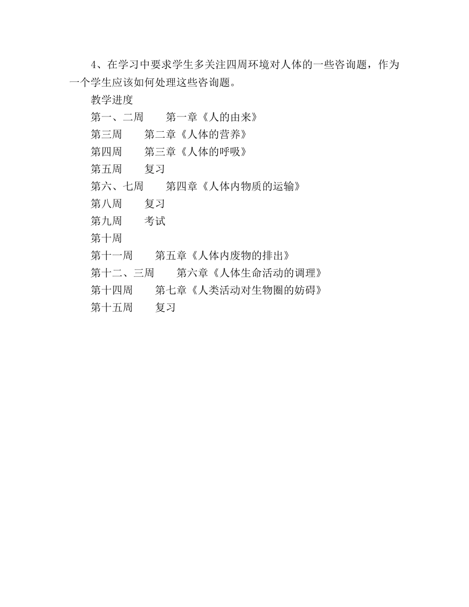 下学期七年级生物教学参考计划范文 _第2页