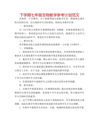 下学期七年级生物教学参考计划范文 