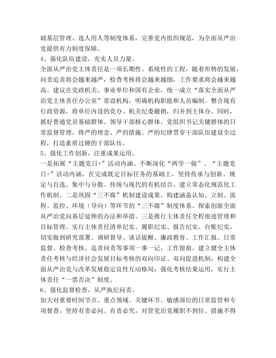 从严治党 [新形式下对全面从严治党的几点思考汇编] _第2页