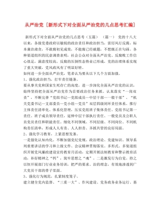 从严治党 [新形式下对全面从严治党的几点思考汇编] 