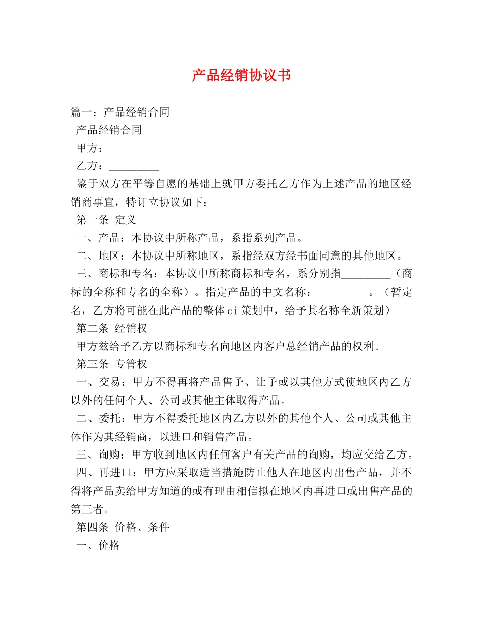 产品经销协议书 _第1页