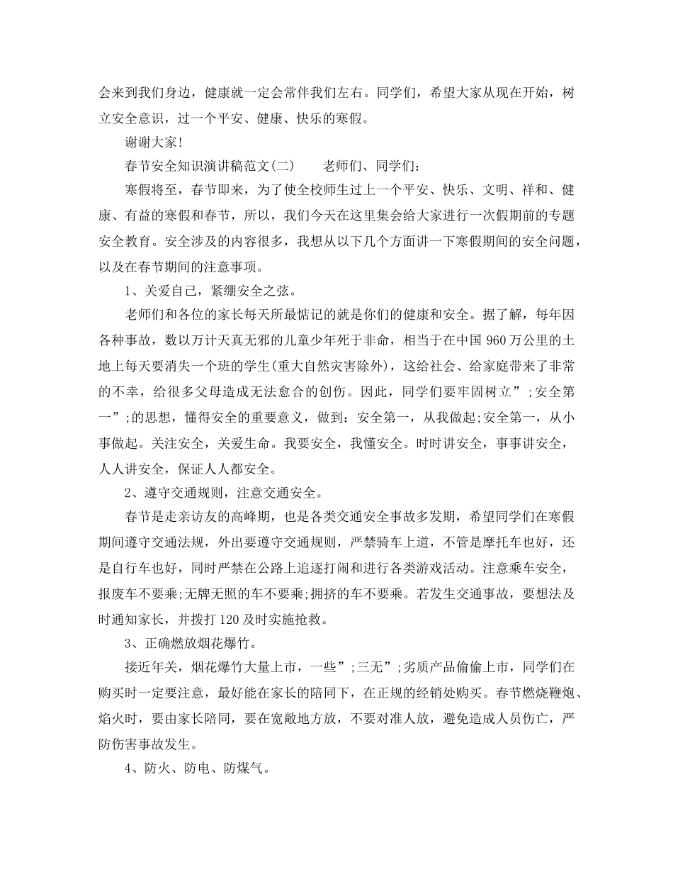 春节安全知识演讲稿范文 _第3页