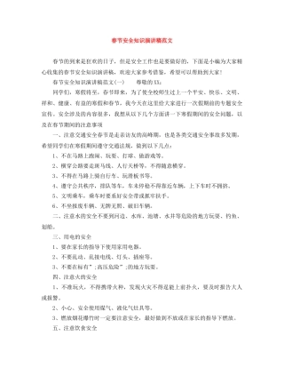 春节安全知识演讲稿范文 