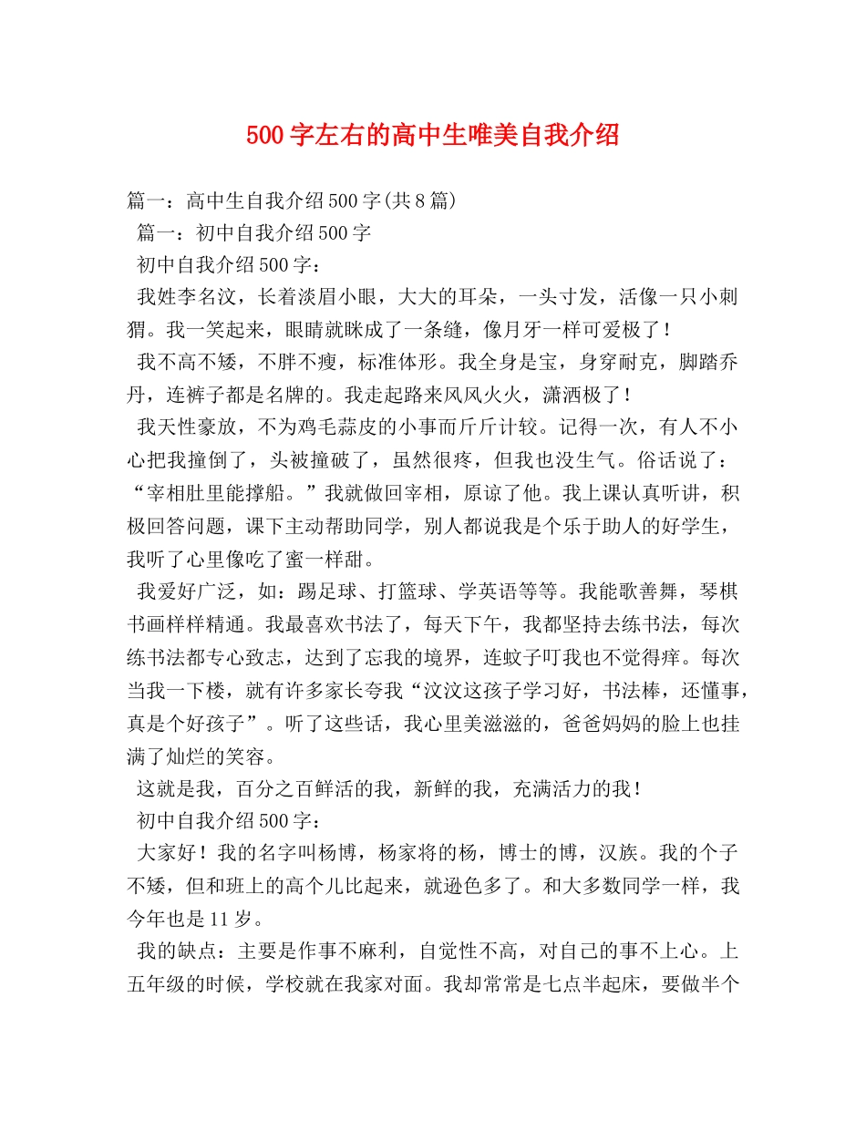 500字左右的高中生唯美自我介绍 _第1页