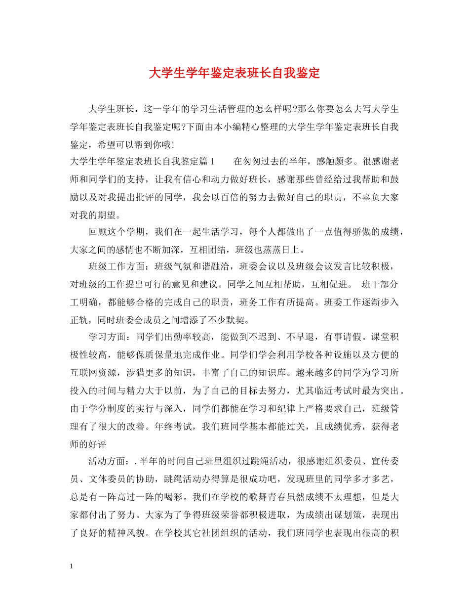 大学生学年鉴定表班长自我鉴定 _第1页